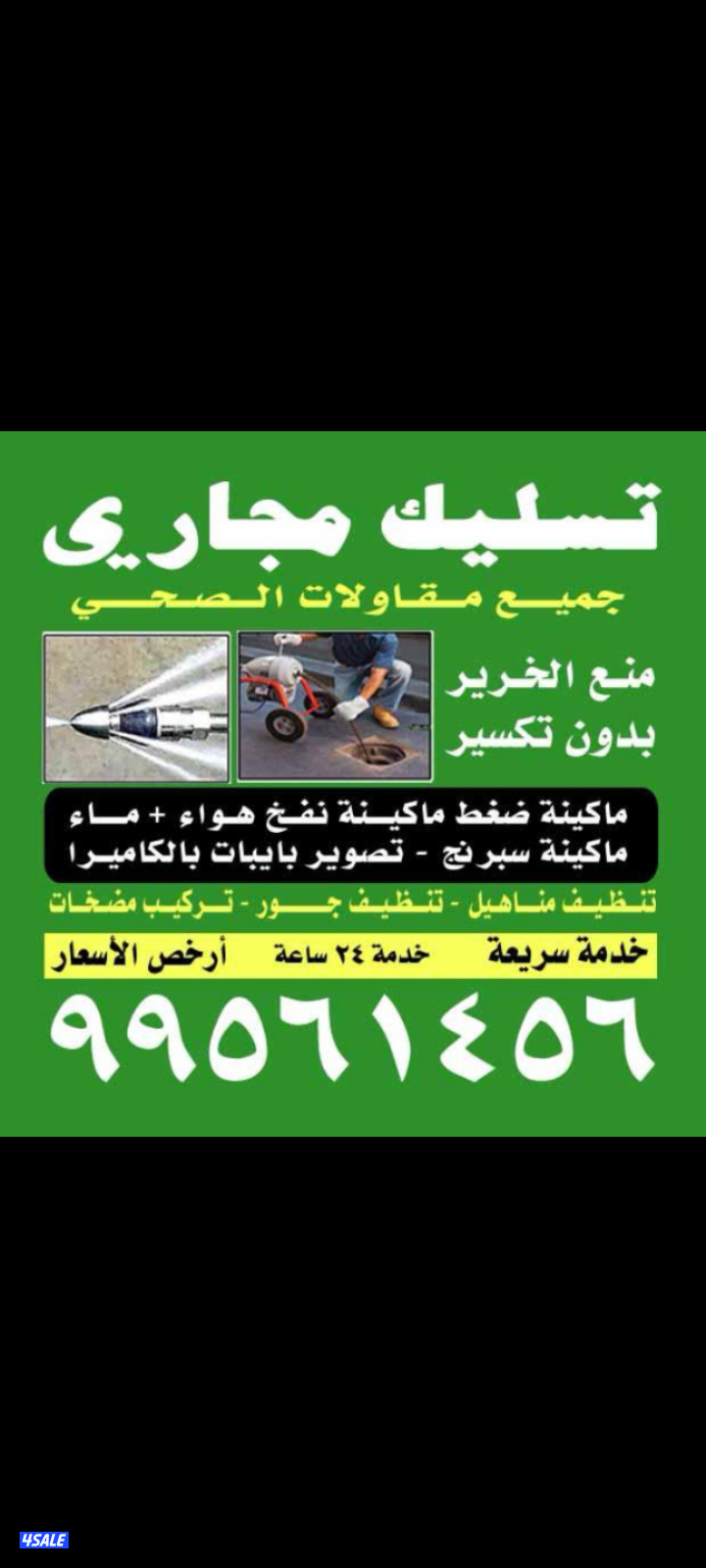 تسليك مجاري أبو عبدالله أقل الأسعار خدمة ٢٤ساعه0