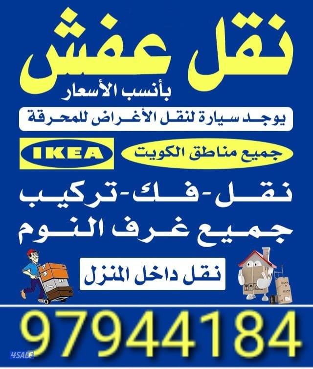 نقل عفش أغراض أثاث المنزل نقل فك تركيب جميع غرف النوم ونقل داخل المنزل0