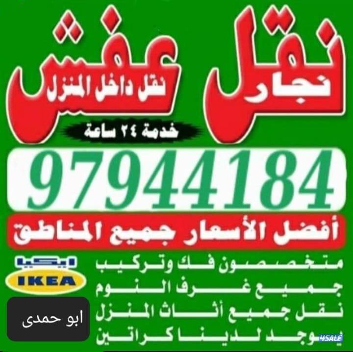 نقل عفش أغراض أثاث المنزل نقل فك تركيب جميع غرف النوم ونقل داخل المنزل1