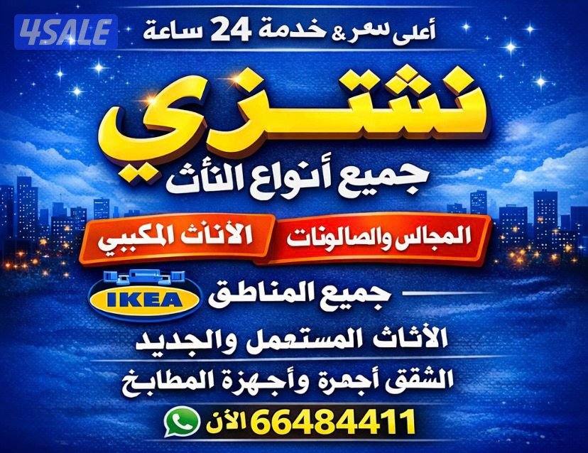 •	شراء جميع الأثاث المستعمل
نشتري جميع أنواع التكييف في جميع مناطق الك0