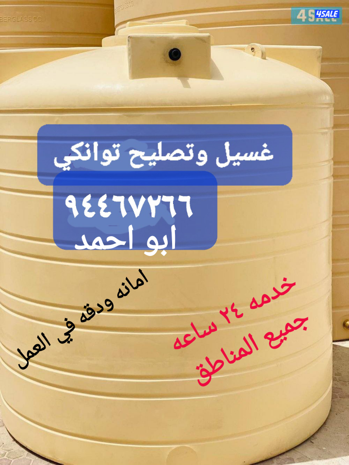 غسيل وتصليح التوانكي جميع المناطق خدمه٢٤ ساعه0