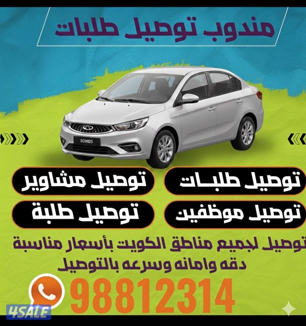 توصيل موظفين وطلاب ومشتريات وأغراض0