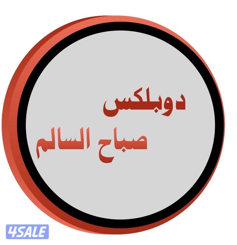 شقة دوبلكس مجددة في صباح السالم0