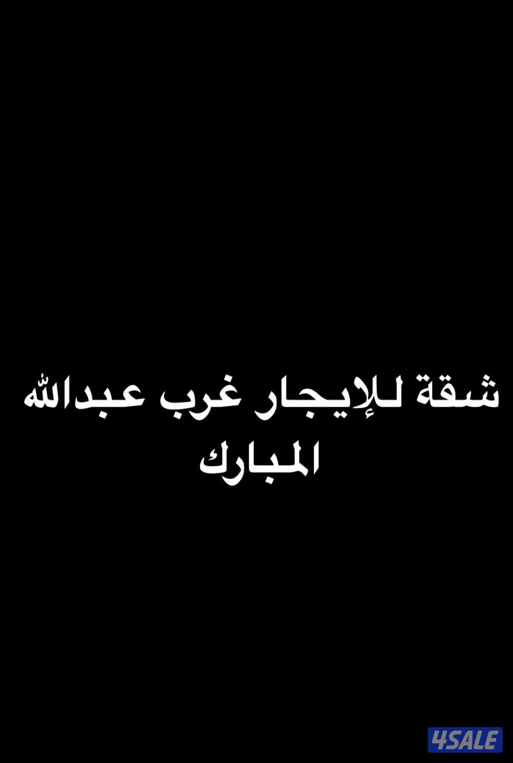 شقة للإيجار0