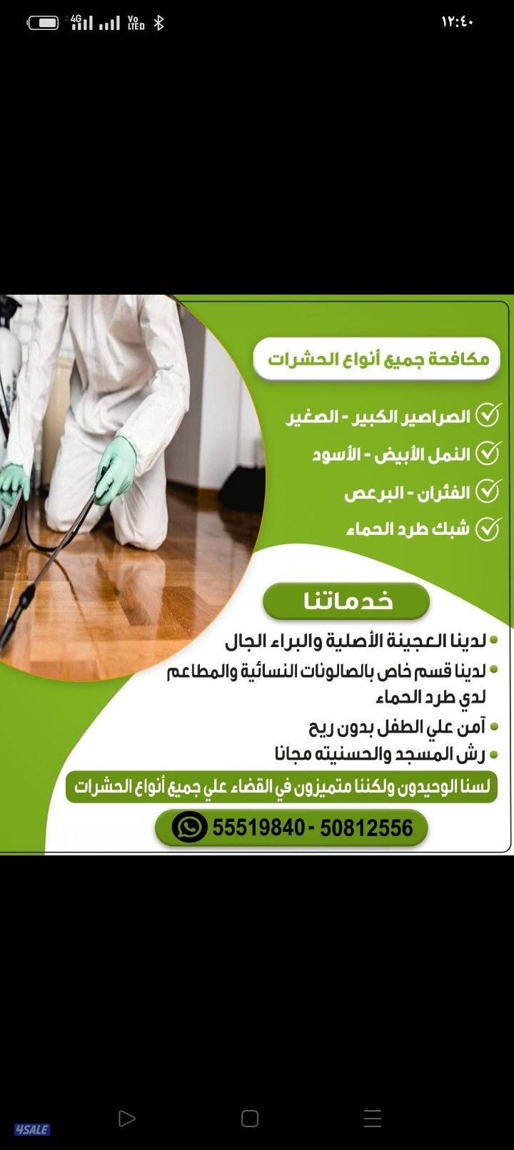 مكافحه جميع انواع الحشرات الصراصير3