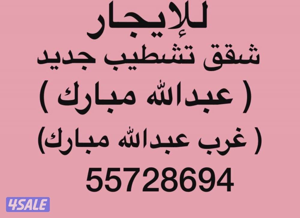 شقق للإيجار عبدالله مبارك ⚡️ غرب عبدالله مبارك ⚡️جنوب عبدالله مبارك0