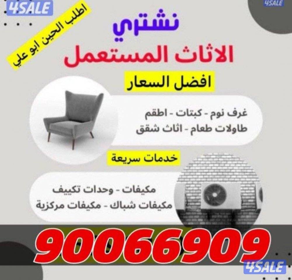 نشتري اثاث مستعمل0