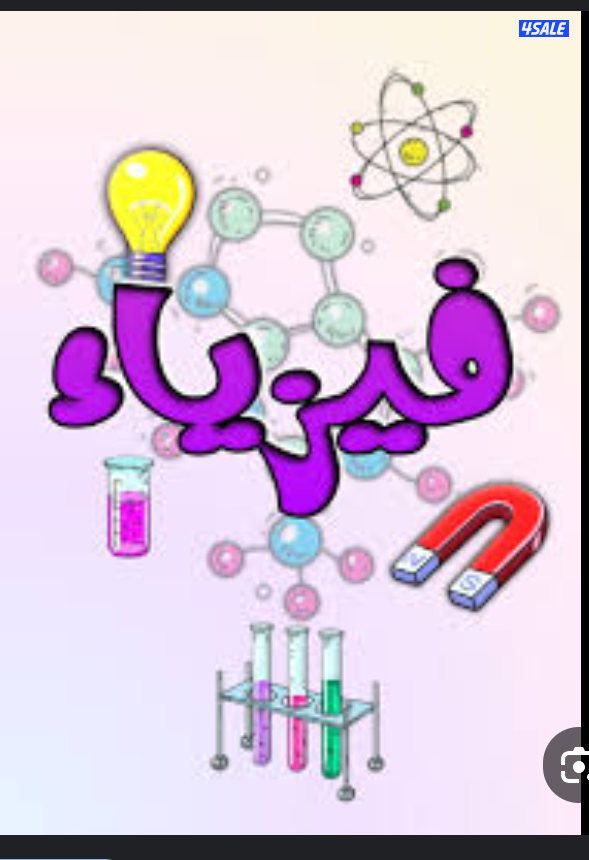 مدرسة فيزياء وكيمياء0