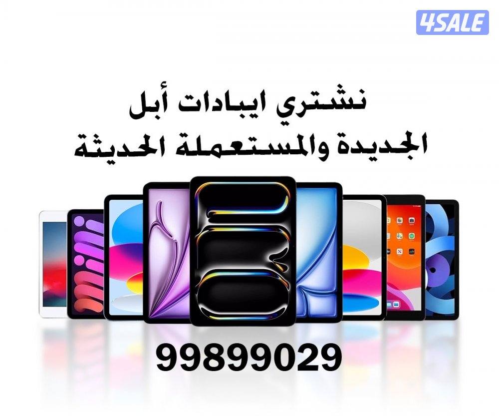 نشتري جميع ايبادات ابل الجديدة0