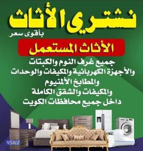 نشتري الأثاث المستعمل من جميع مناطق الكويت باعلي الاسعار1