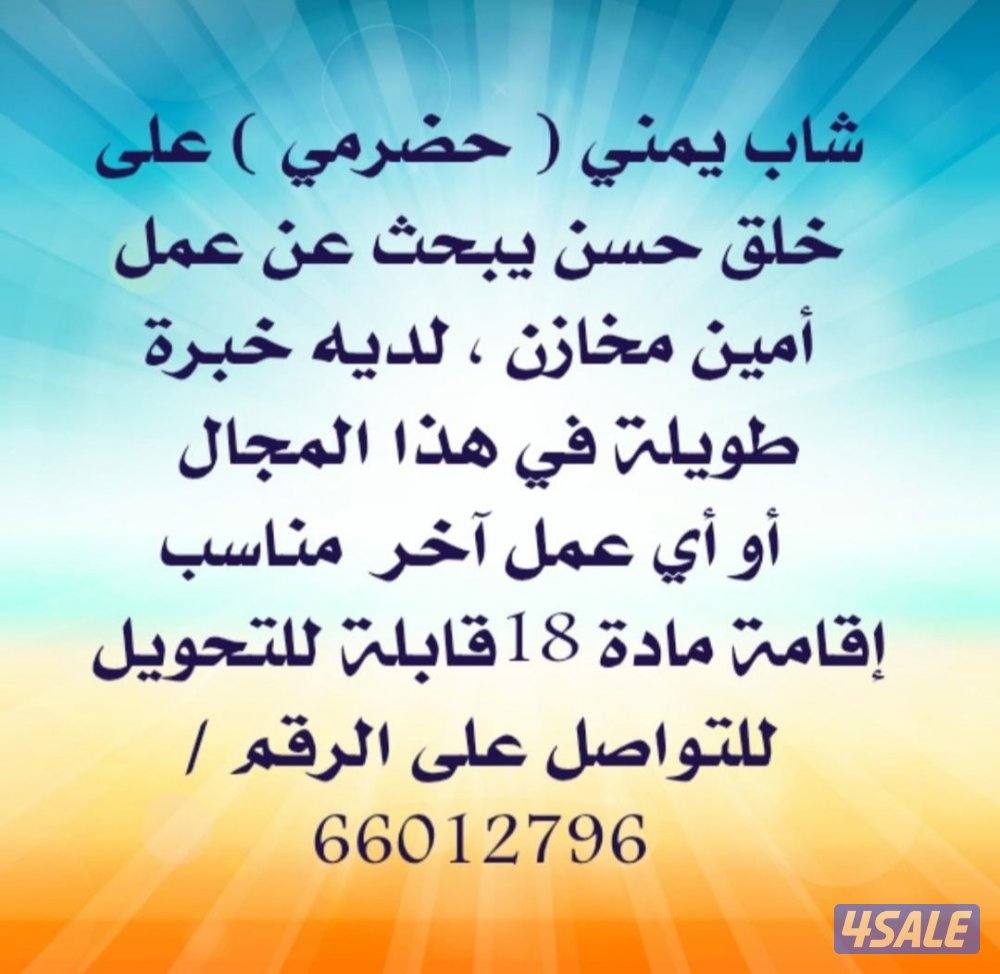 شاب يمني حضرمي على خلق حسن يبحث عن عمل أيمن مخازن لديه خبرة طويلة0