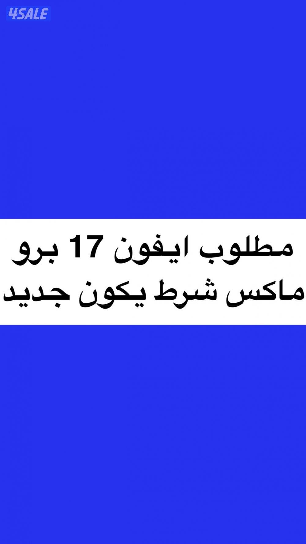 مطلوب ايفون 17 برو ماكس شرط يكون جديد0