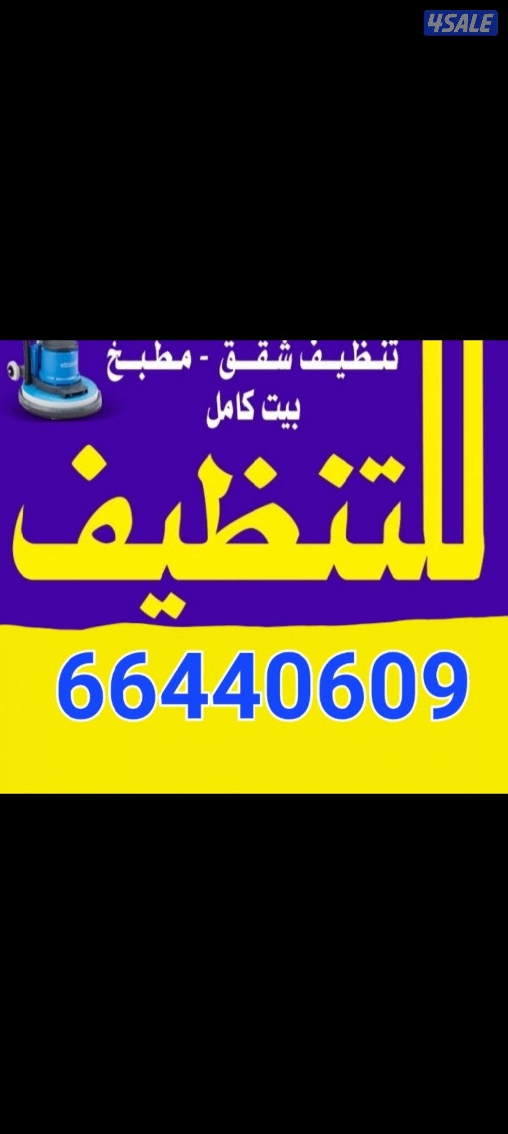 غسيل كنفات تنظيف شقه تنظيف بيت كامل سجاد ديوانية مطابخ0