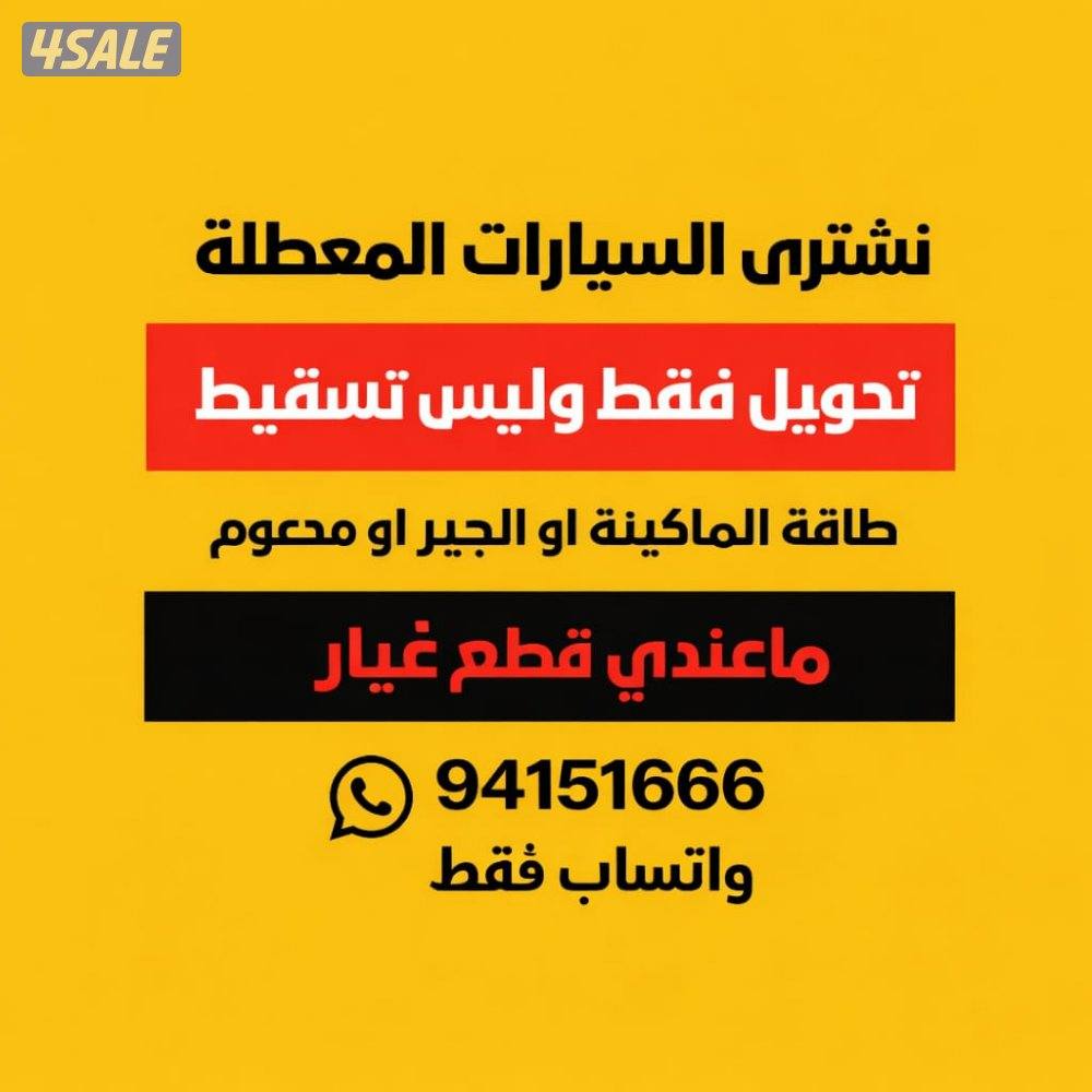 نشتري السيارات المعطله_ما عندي قطع غيار_ مدعومه_الماكينه او الجير طاق0