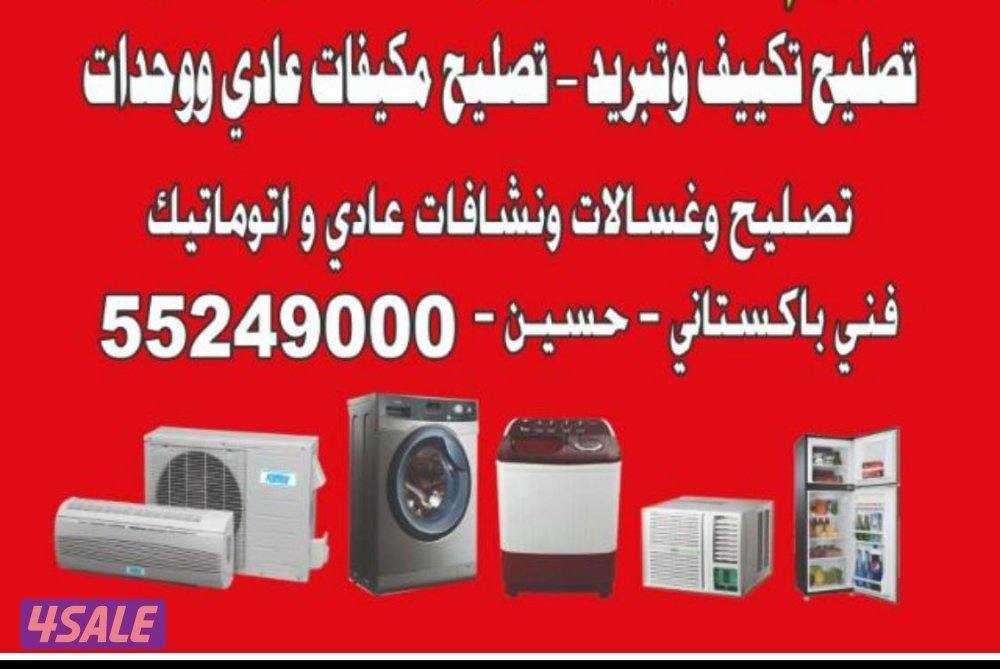 تصليح مكيفات عادي و واحدات تصليح غسالات عادي اتو ميتك وغسل0