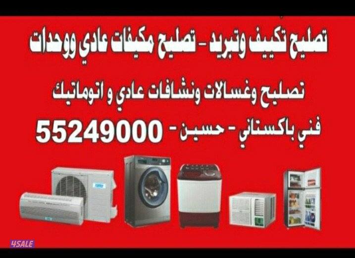 تصليح مكيفات عادي و  واحدات غسالات  و اتوماتيك  نشافات0