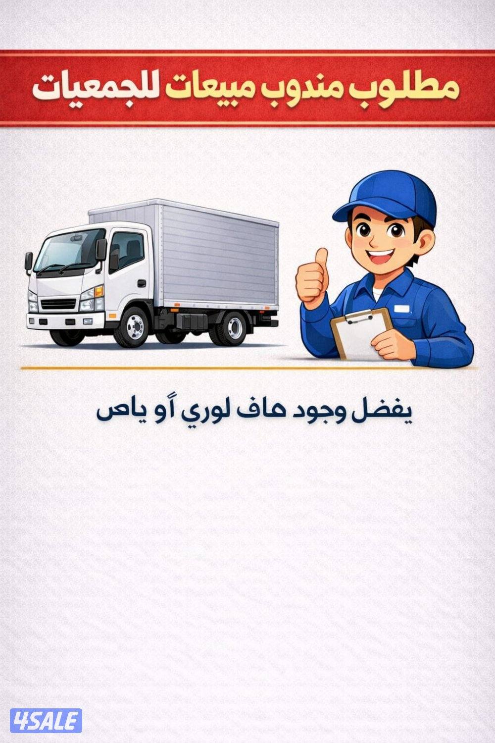 مندوب وسائق جمعيات تعاونية0