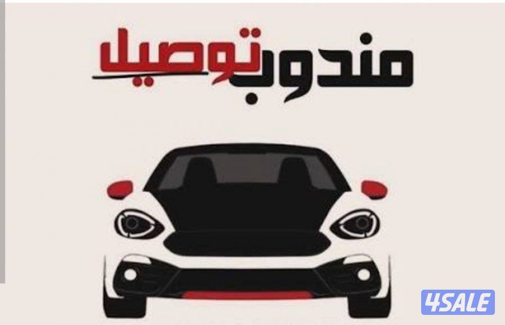 مندوب توصيل طلبات خدمة توصيل سريعة0