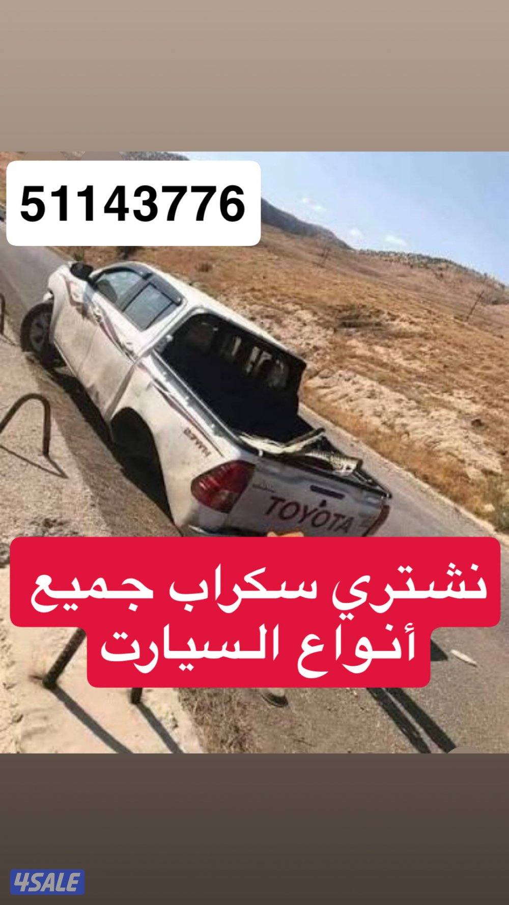 نشتري سكراب جميع أنواع السيارت0