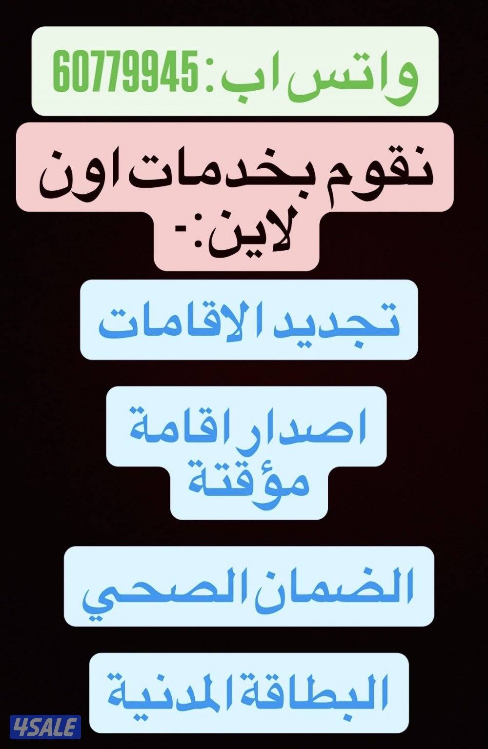 نقوم بعمل الضمان الصحي وتجديد الاقامات واصدار الاقامة اون لاين0