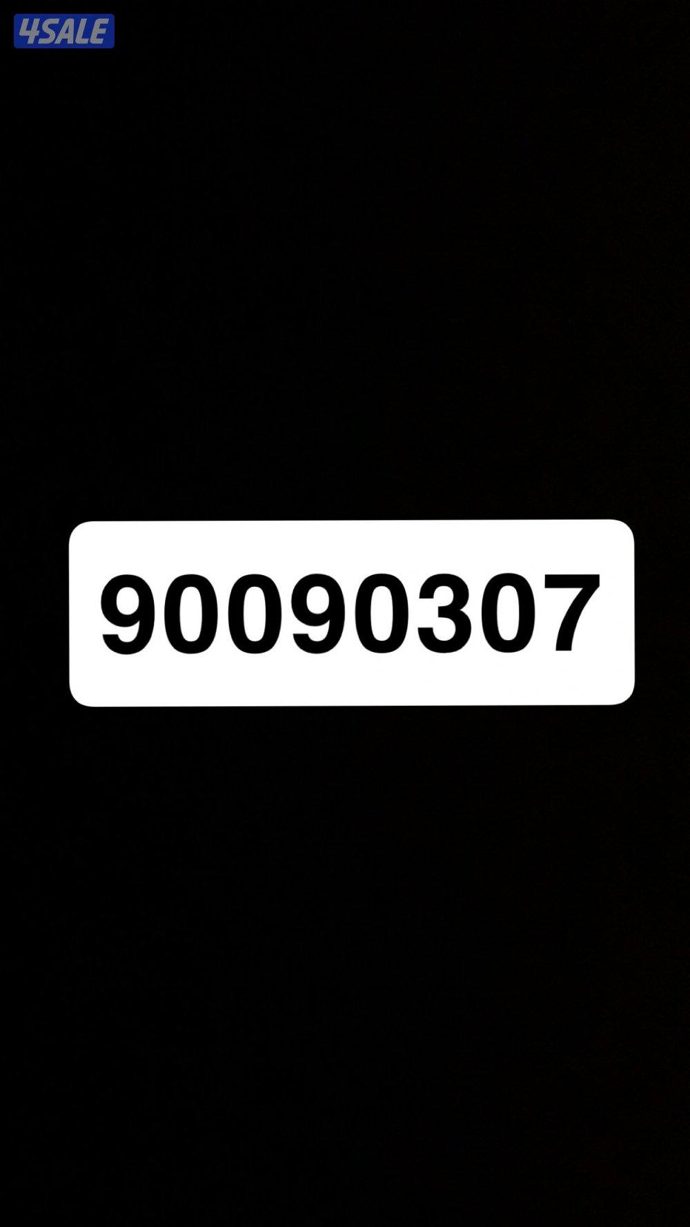 رقم تعبئة مميز0