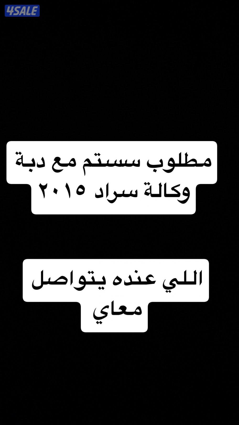 مطلوب سستم وكالة سراد ١٠٠٠موديل ٢٠١٥0