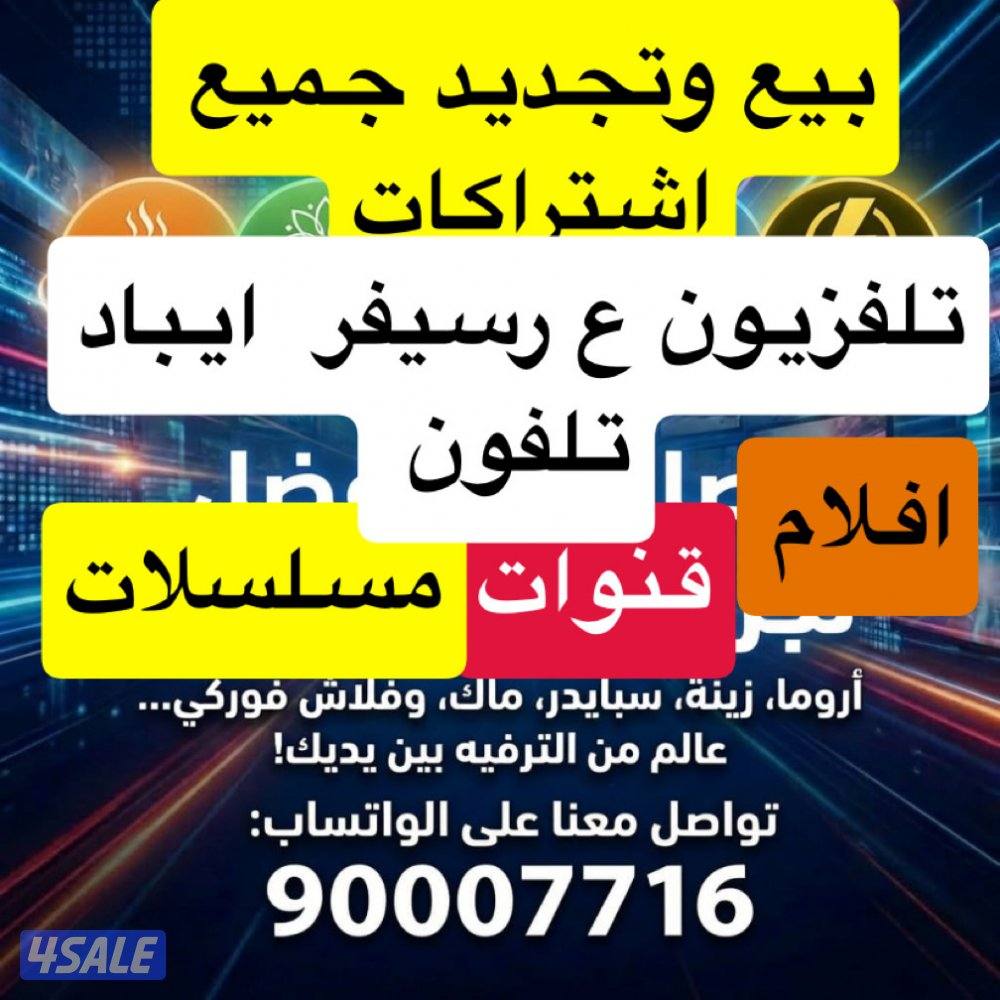 (٢٤ ساعه خدمه ) بيع وتجديد جميع اشتراكات بافضل اسعار افلام قنوات مسلسل12