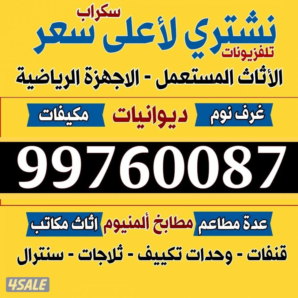 شراء الاثاث المستعمل0