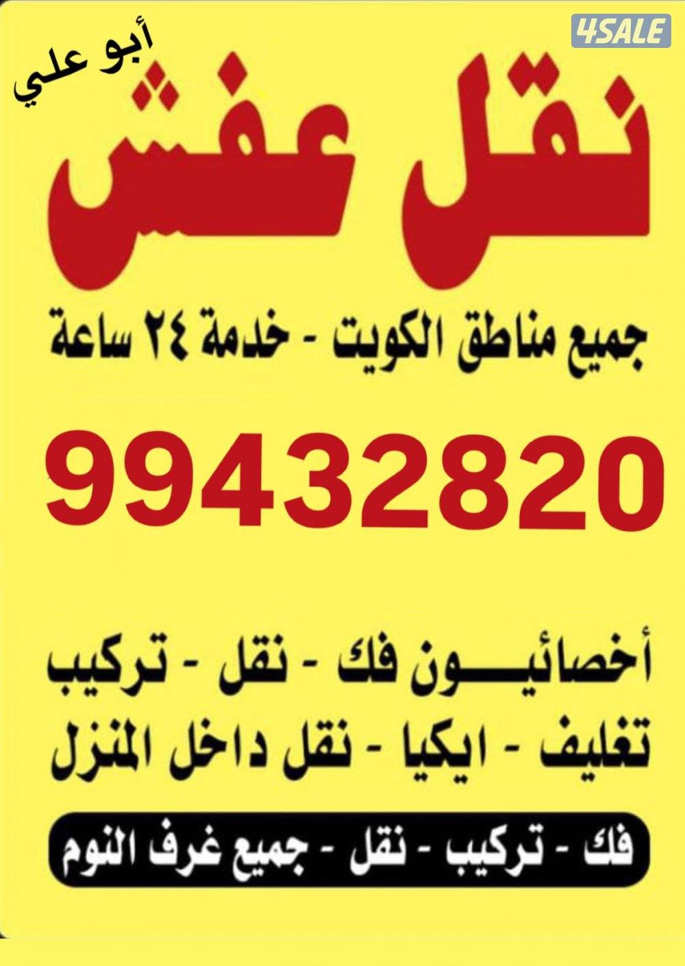 نقل عفش واثاث الكويت 🇰🇼0