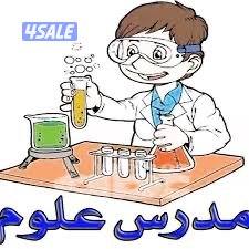 مدرس علوم جميع المراحل2