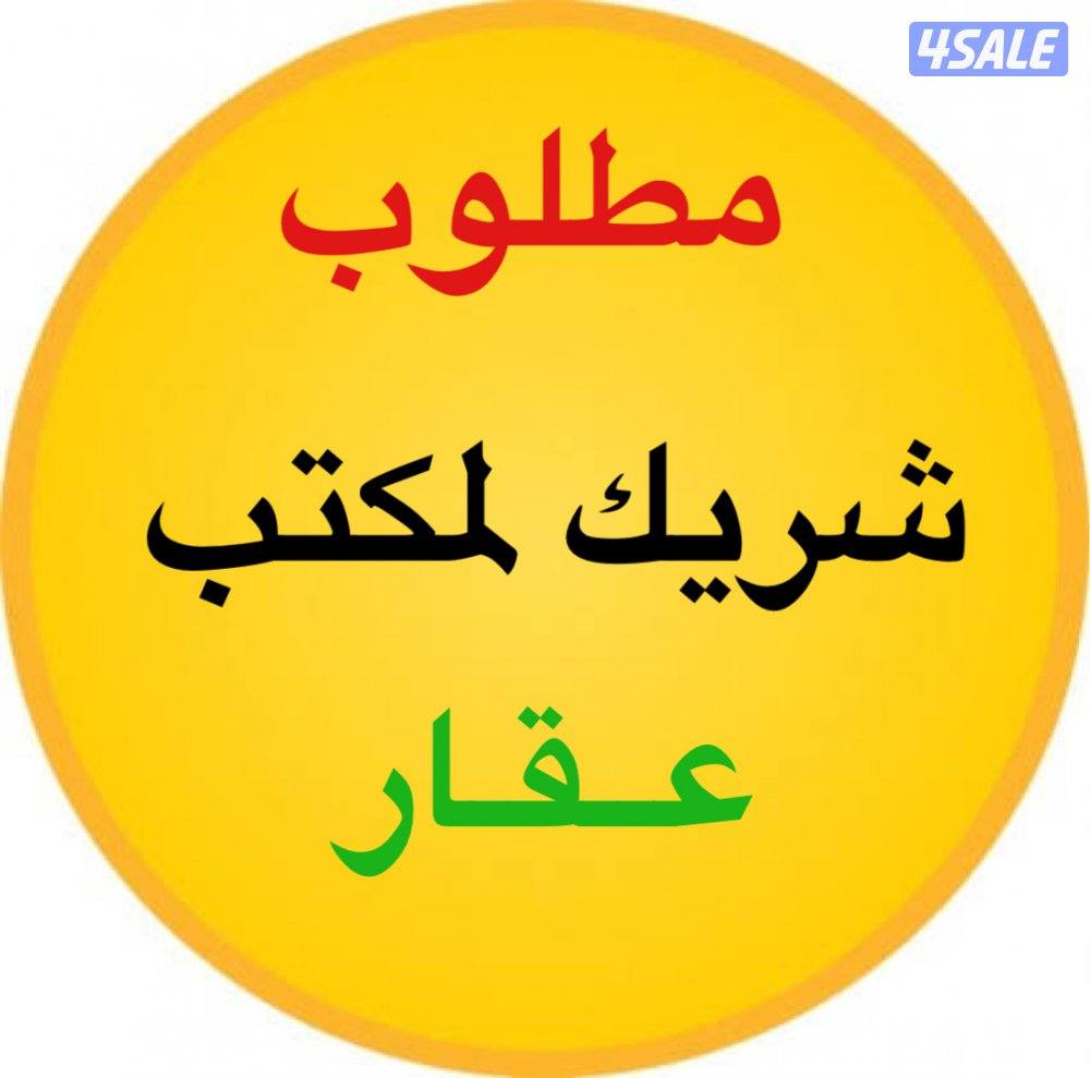 مطلوب شريك لمكتب عقار0