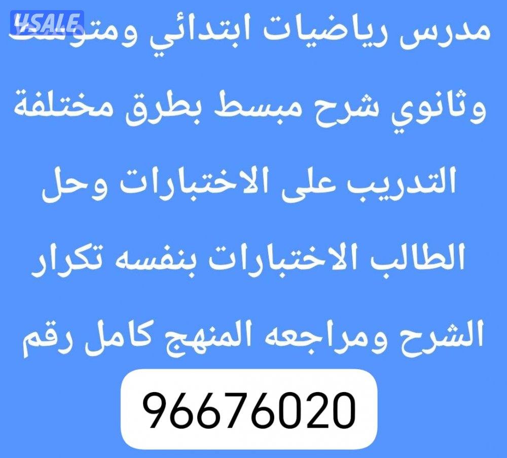 مدرس رياضيات ابتدائي ومتوسط وثانوي0