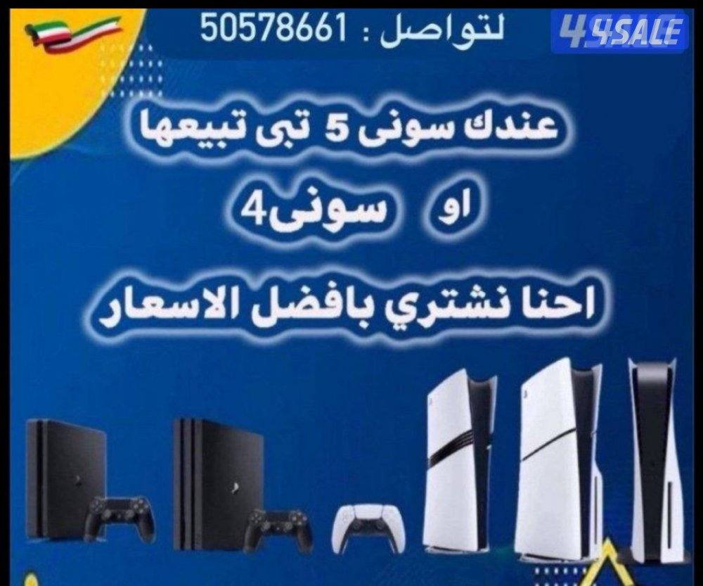نشتري جميع أنواع بلاستيشن فور او فايف جديد او مستعمل بافضل الاسعار0