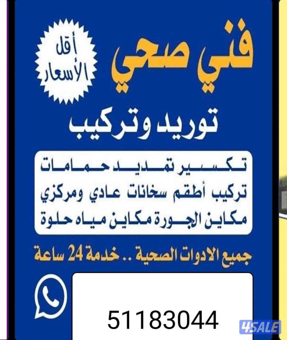 فني صحي جميع التمديد الصحي صيانه عامه تركيب اطقم الحمامات تركيب فلاتر0