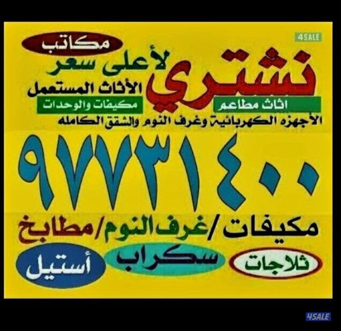 نشتري الاثاث والاجهزه وتكييف والوحدات والمطابخ0