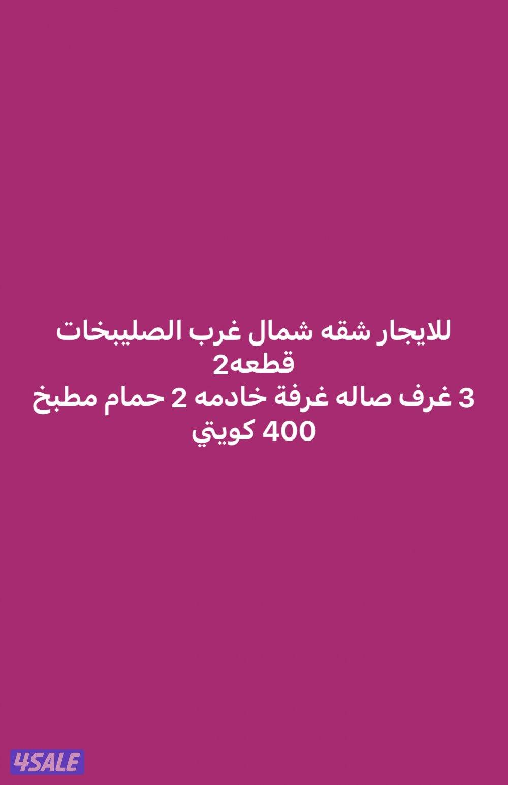 للايجار شقه شمال غرب الصليبخات وغرب عبدالله المبارك وصباح الناصر والفر0