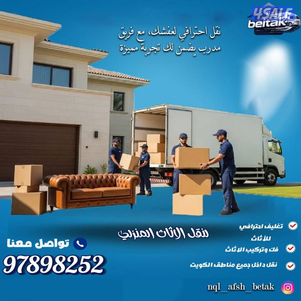 نقل عفش فك وتركيب جميع انواع الاثاث جميع مناطق الكويت0