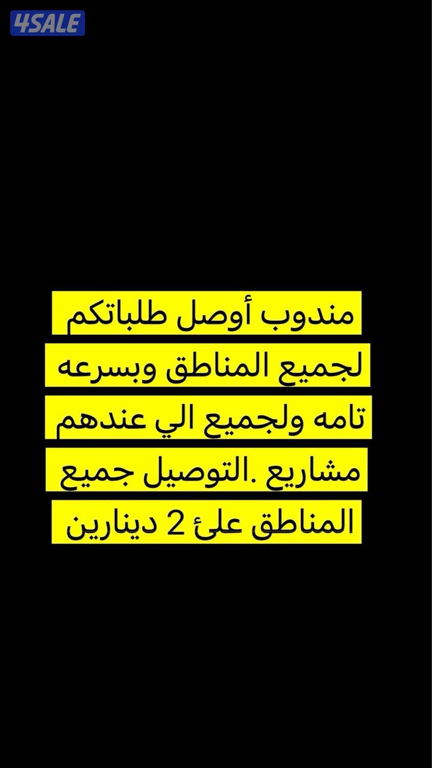 أوصل طلباتكم لجميع المناطق السعر دينارين0