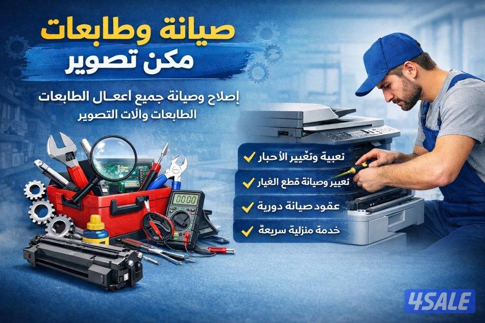 صيانة طابعات وآلات تصوير وأحبار خدمه سريعه0