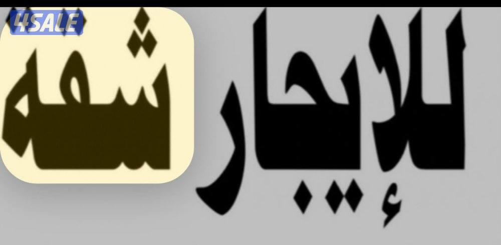 للإجار شقة في النهضة0