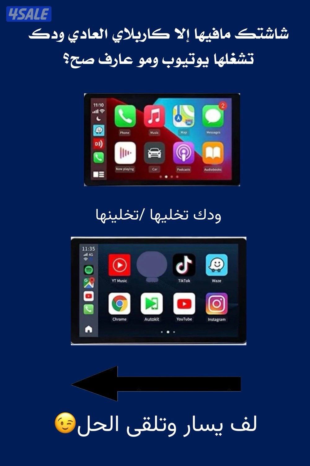 قطعة كاربلاي(carlinkit) تحول شاشتك العادية لسمارت2