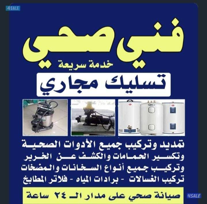 تسليك مجاري صحي مسلك بواليع منظف بالوعة تسليك صرف مطبخ حمام انسداد صرف3