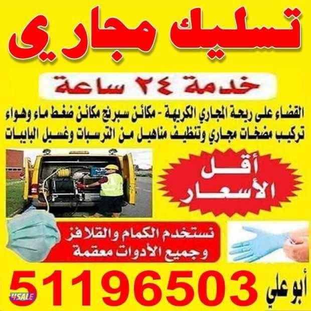 تسليك مجاري صحي مسلك بواليع منظف بالوعة تسليك صرف مطبخ حمام انسداد صرف0