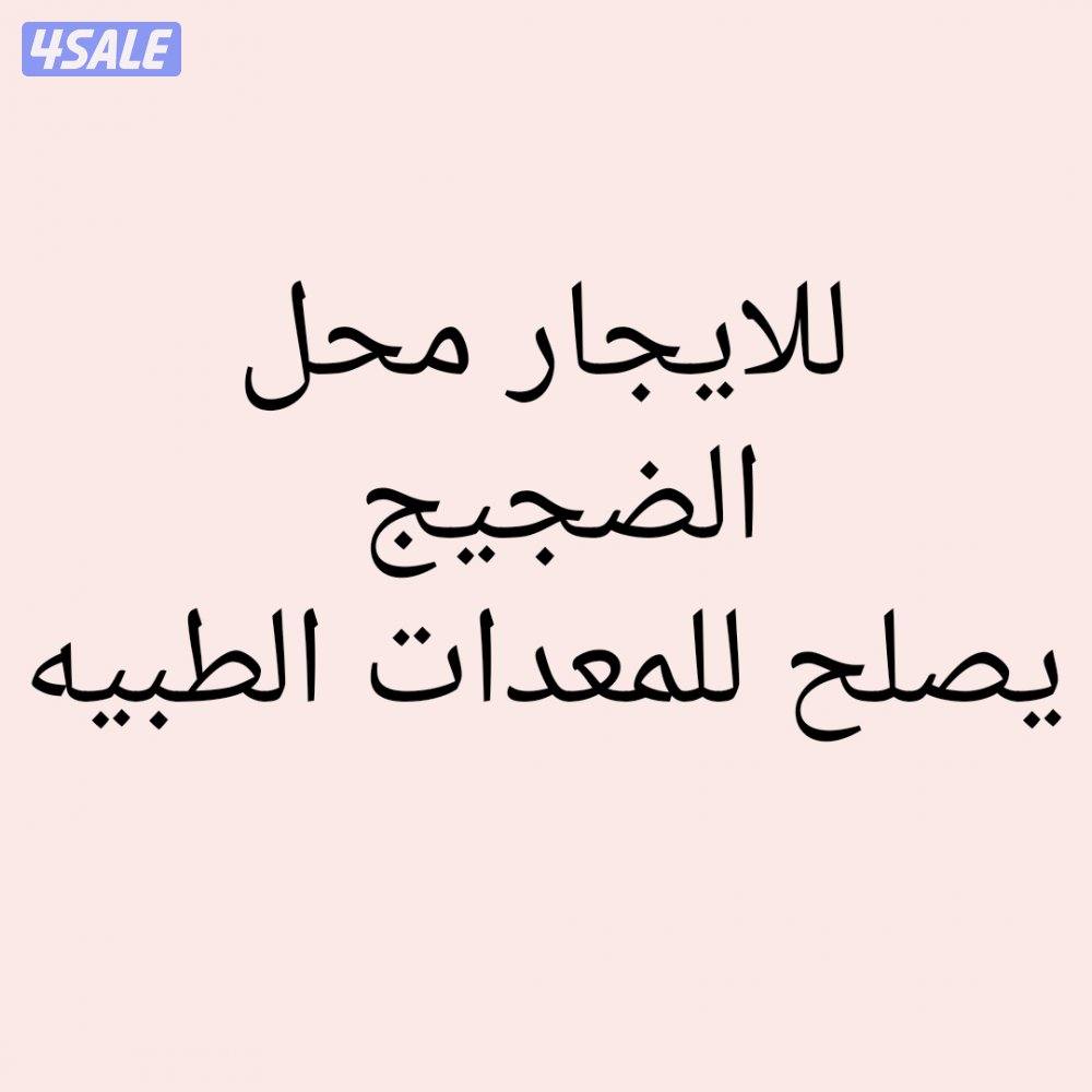 الضجيج محل0