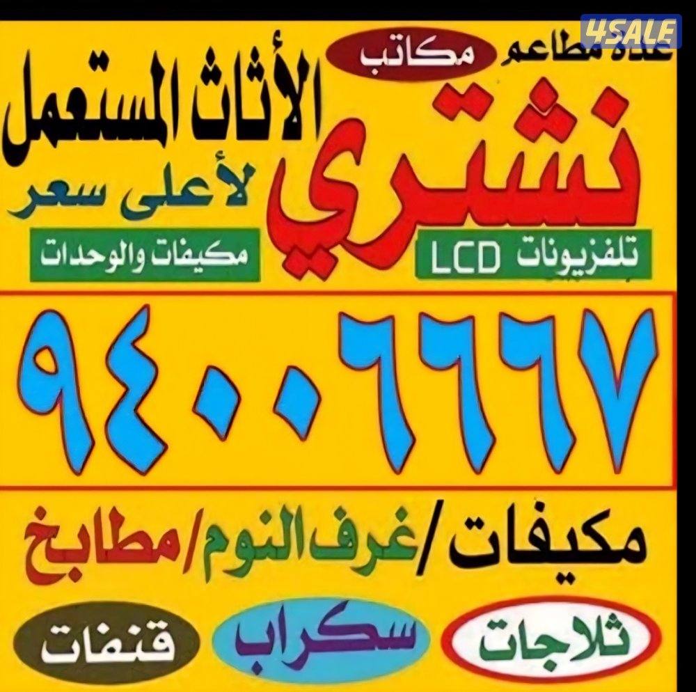 نشتري الأثاث المستعمل وغرف النوم والمطابخ0