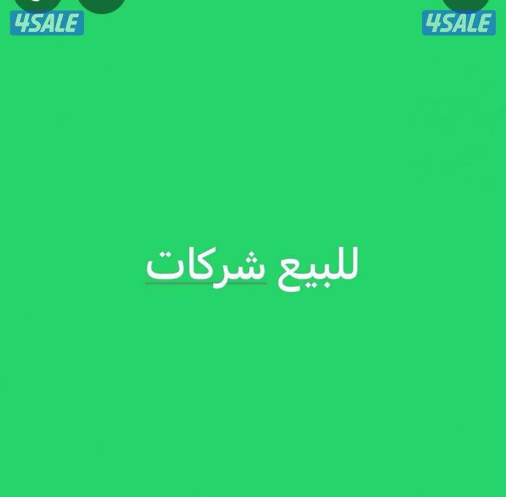 للبيع شركات ورخص تجارية0