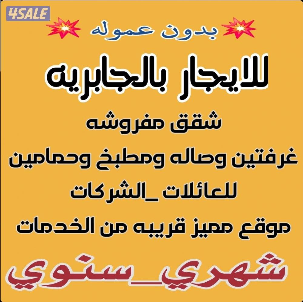 بدون عموله شقق مفروشة راقيه للعائلات والشركات شهري وسنوي0