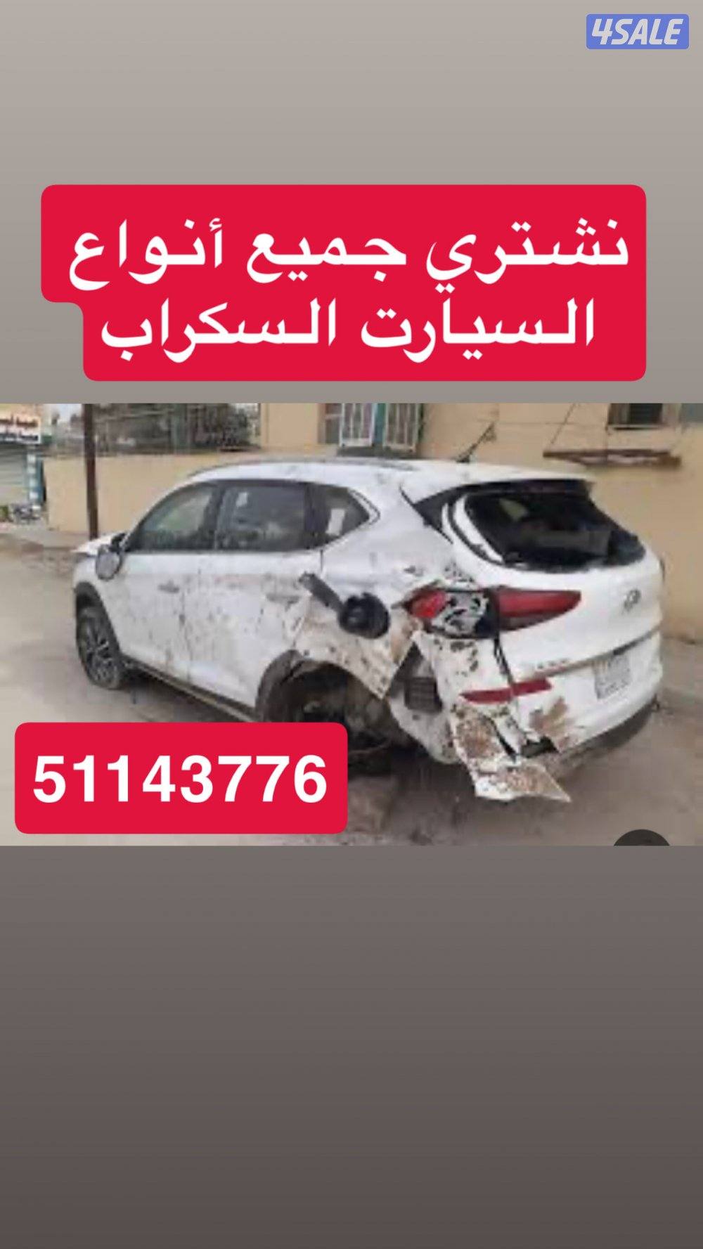 نشتري سكراب جميع السيارت0