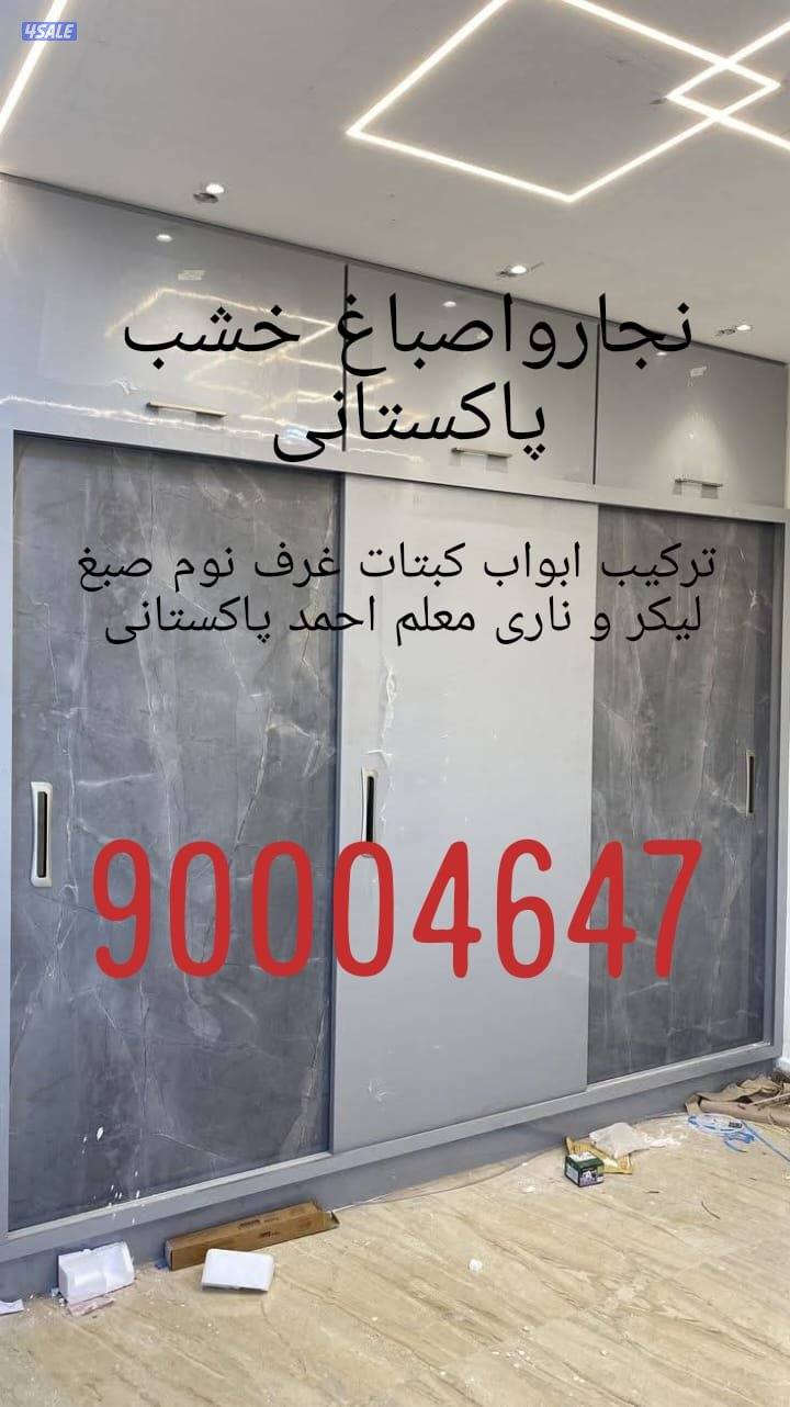 نجار باکستانی درجہ اولی ابواب کبتات غرفہ نوم صبغ لکر ناری وارنش تصلیحا0