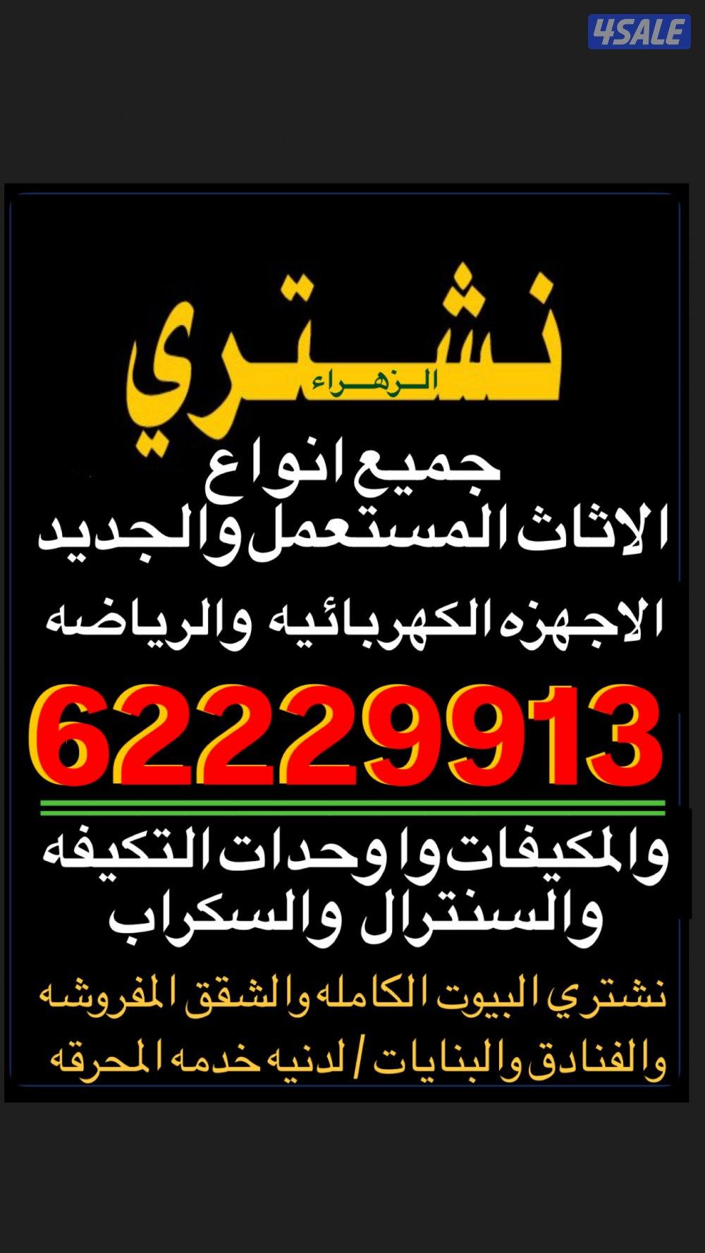 نشتري الأثاث المستعمل والأجهزة الكهربائية0